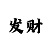 大发和值规律怎么算